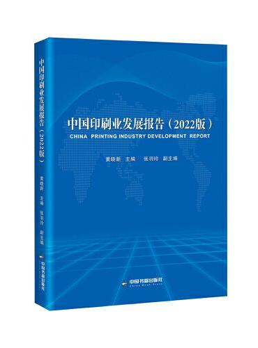 中国印刷业发展报告：2022版