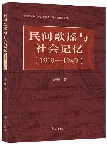 民间歌谣与社会记忆（1919—1949）
