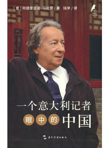 新时代的马可·波罗丛书：一个意大利记者眼中的中国