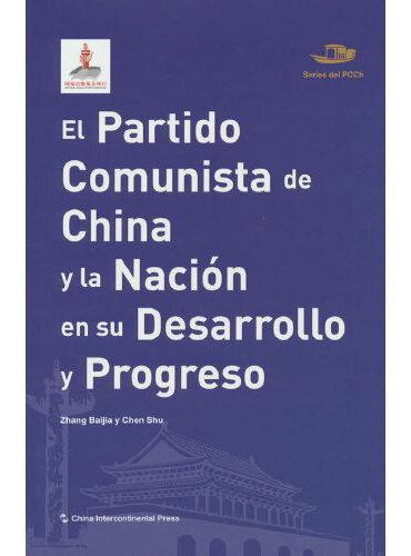 中国共产党丛书-中国共产党与中国的发展进步（西）