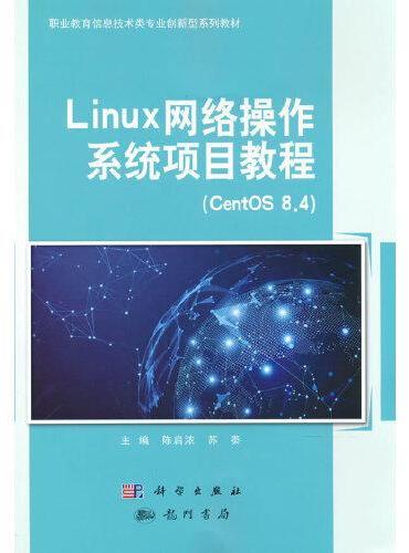 Linux网络操作系统项目教程（CentOS8.4）