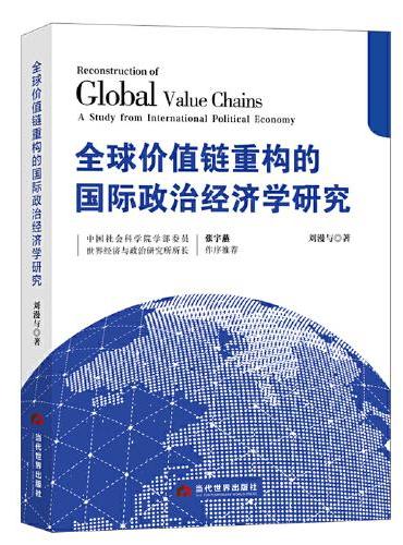 全球价值链重构的国际政治经济学研究