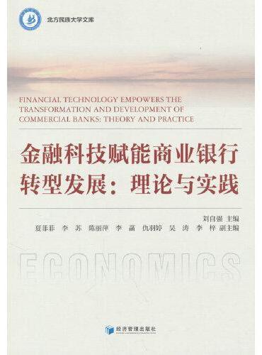 金融科技赋能商业银行转型发展：理论与实践