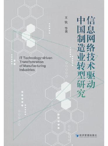 信息网络技术驱动中国制造业转型研究