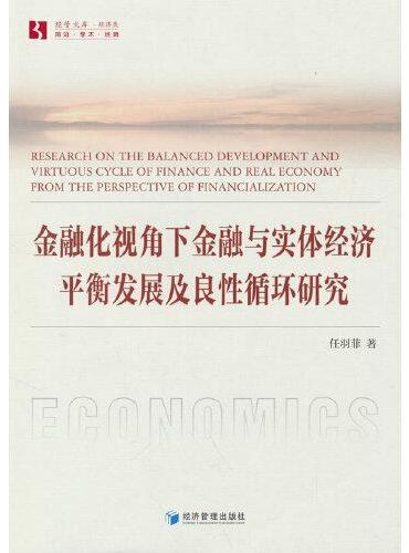 金融化视角下金融与实体经济平衡发展及良性循环研究