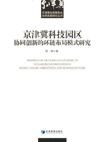 京津冀科技园区协同创新的环链布局模式研究