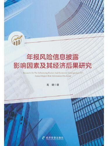 年报风险信息披露影响因素及其经济后果研究