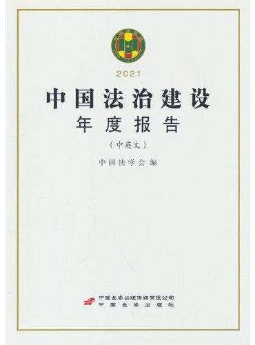 中国法治建设年度报告2021