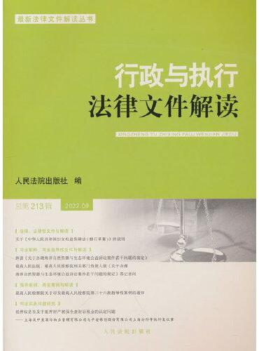 行政与执行法律文件解读·总第213辑（2022.09）