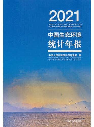 中国生态环境统计年报.2021