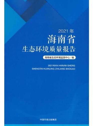 2021年海南省生态环境质量报告