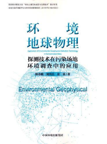 环境地球物理探测技术在污染场地环境调查中的应用
