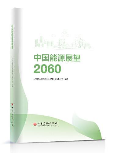 中国能源展望2060