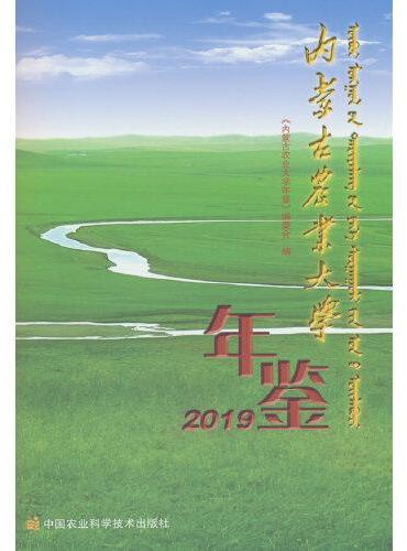 内蒙古农业大学年鉴（2019）