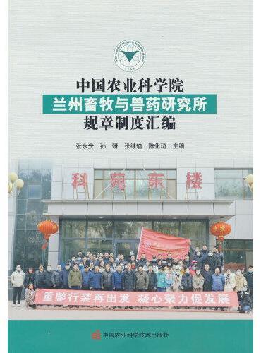 中国农业科学院兰州畜牧与兽药研究所规章制度汇编