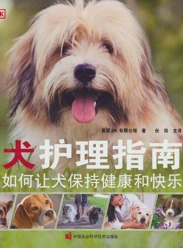 犬护理指南——如何让犬保持健康和快乐