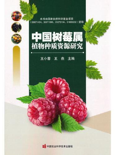 中国树莓属植物种质资源研究