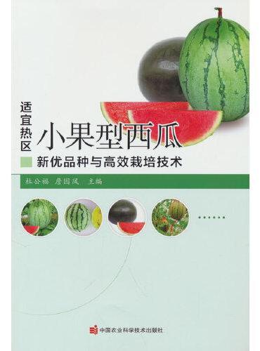 适宜热区小果型西瓜新优品种与高效栽培技术