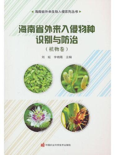 海南省外来入侵物种识别与防治——植物卷