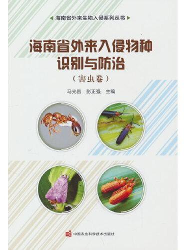 海南省外来入侵物种识别与防治——害虫卷