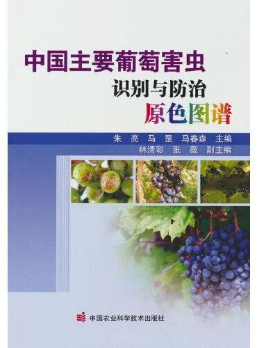 中国主要葡萄害虫识别与防治原色图谱