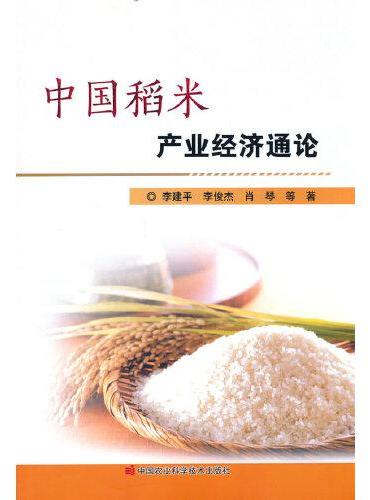 中国稻米产业经济通论