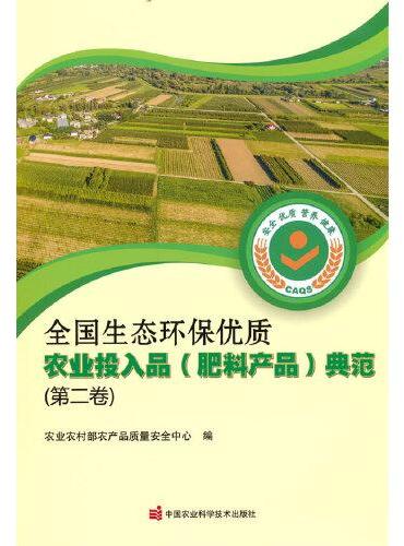 全国生态环保优质农业投入品（肥料产品）典范（第二卷）