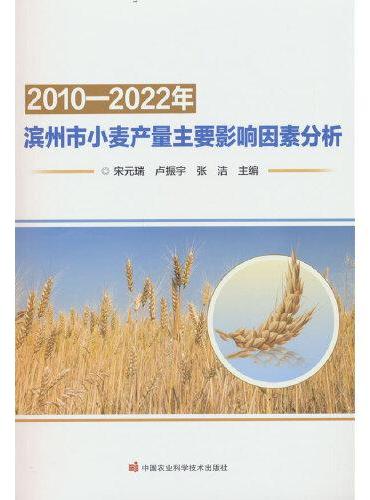 2010—2022年滨州市小麦产量主要影响因素分析