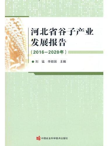 河北省谷子产业发展报告（2016—2020年）