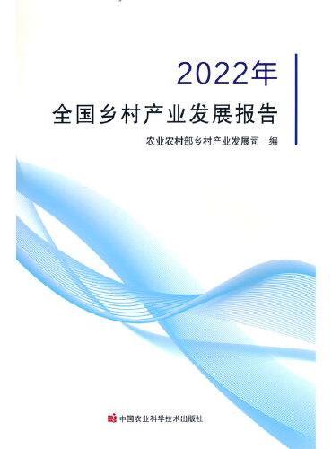 全国乡村产业发展报告（2022年）