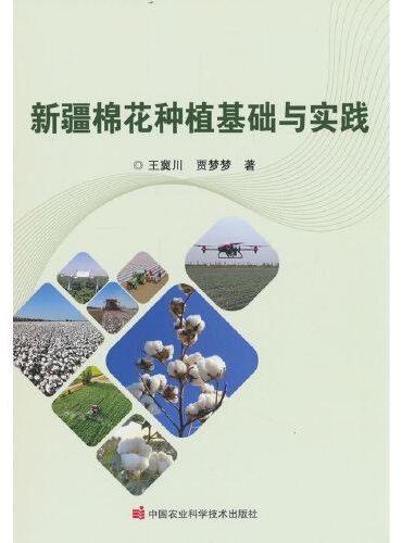 新疆棉花种植基础与实践