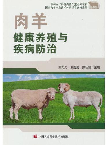 肉羊健康养殖与疾病防治