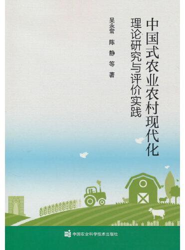 中国式农业农村现代化理论研究与评价实践