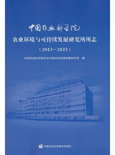 中国农业科学院农业环境与可持续发展研究所所志（2013-2023）