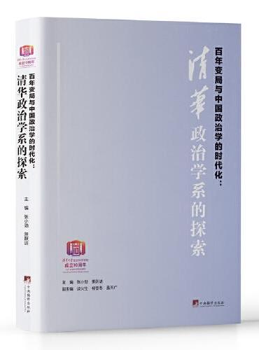 百年变局与中国政治学的时代化：清华政治学系的探索