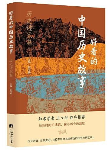 好看的中国历史故事——历史谜案篇