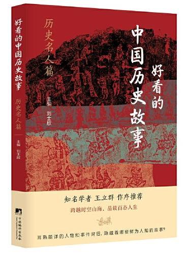 好看的中国历史故事——历史名人篇