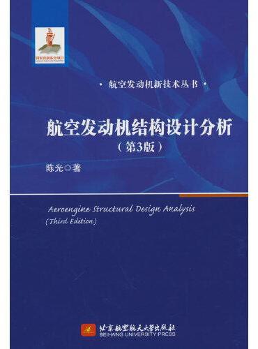 航空发动机结构设计分析（第3版）