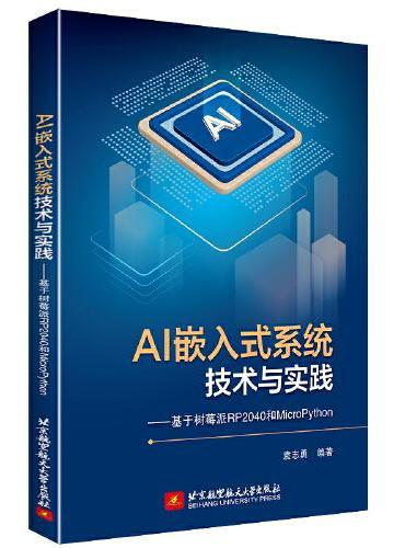 AI嵌入式系统技术与实践——-基于树莓派RP2040和MicroPython