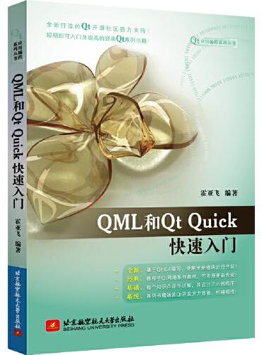 QML和Qt Quick快速入门