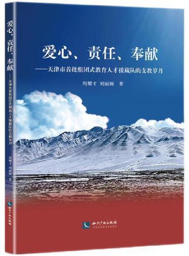 爱心、责任、奉献——天津市首批组团式教育人才援藏队的支教岁月