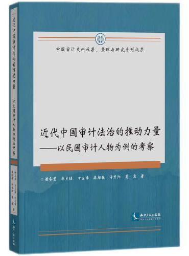 近代中国审计法治的推动力量——以民国审计人物为例的考察