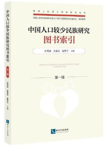 中国人口较少民族研究图书索引（第一辑）