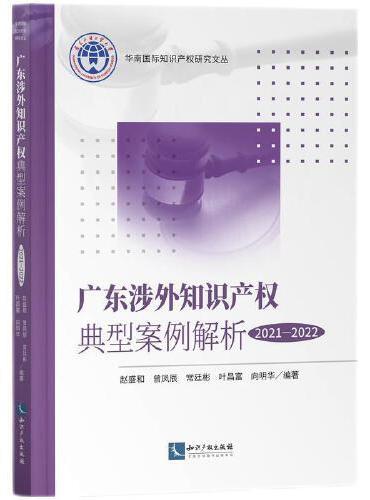 广东涉外知识产权典型案例解析（2021—2022）