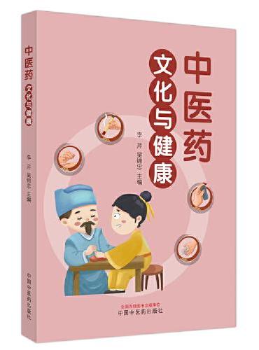 中医药文化与健康