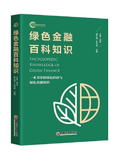 绿色金融百科知识 一本书掌握绿色经济与绿色金融知识