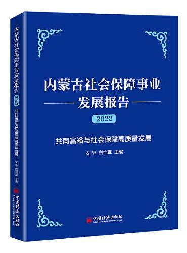 内蒙古社会保障事业发展报告（2022）