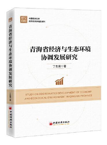 青海省经济与生态环境协调发展研究