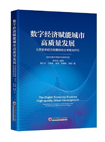 数字经济赋能城市高质量发展：北京数字经济发展的综合考察与评价