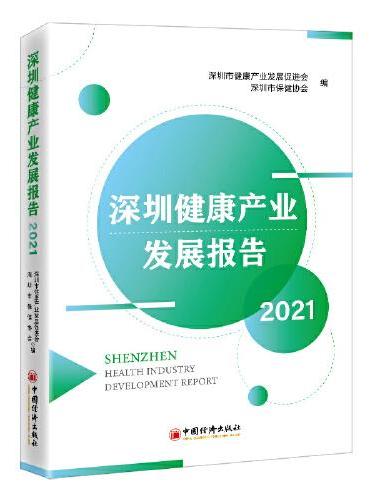 深圳健康产业发展报告2021